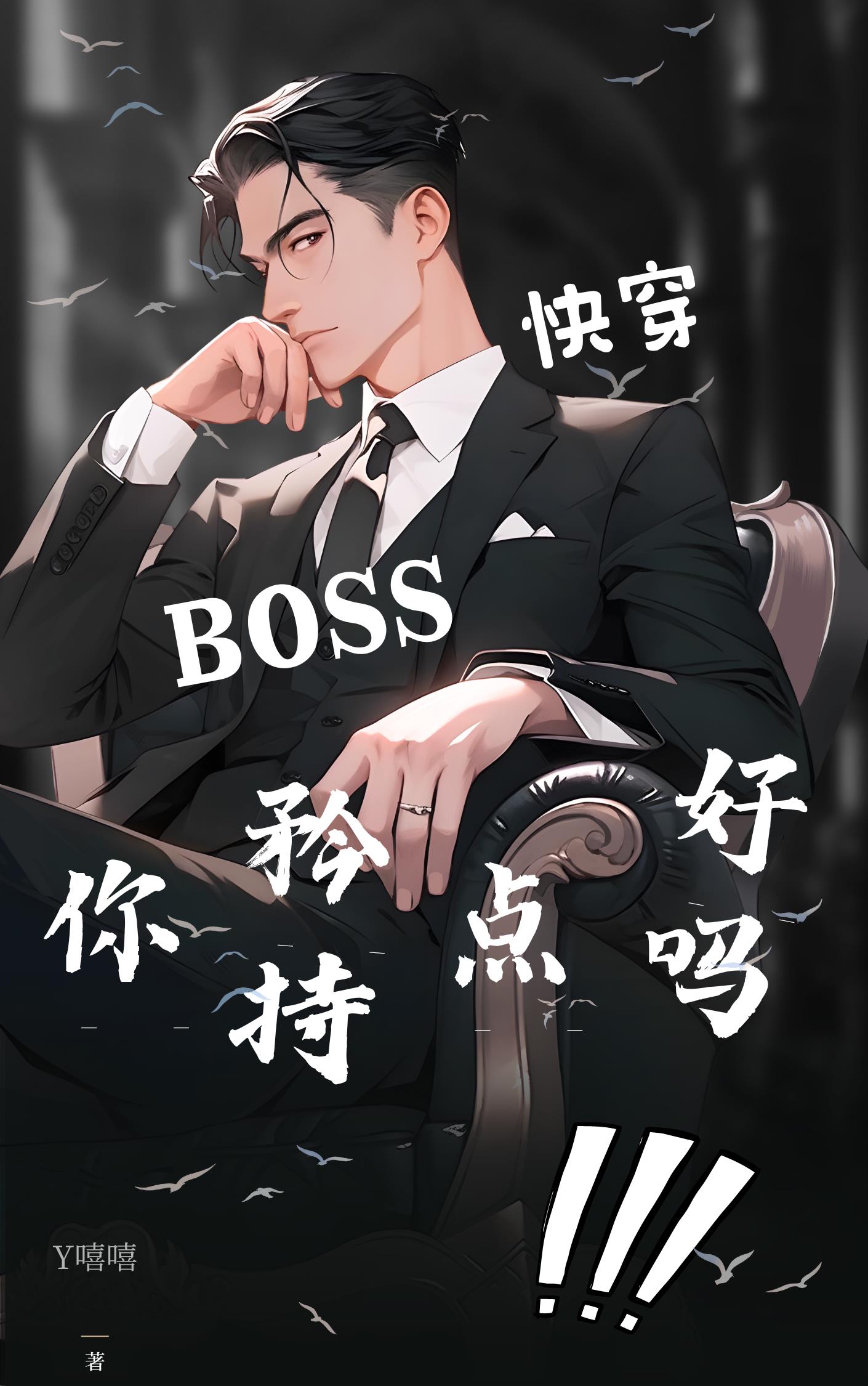 快穿:boss!来战!