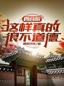 四合院:我不再是傻柱