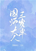 国师大人三岁半全文